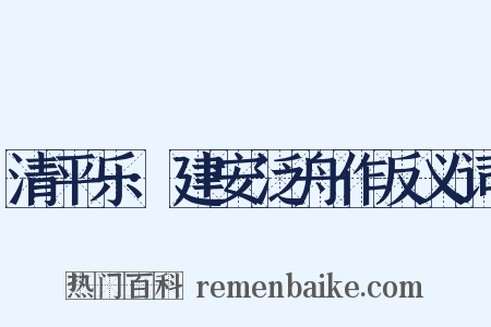 清平乐·建安泛舟作反义词是什么意思的图片